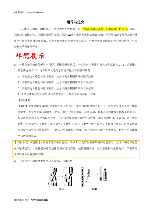 2019年高考生物考试大纲解读专题03遗传与进化