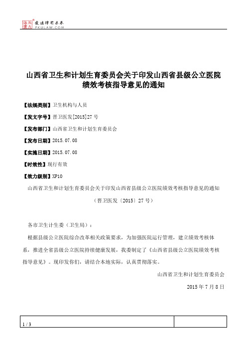 山西省卫生和计划生育委员会关于印发山西省县级公立医院绩效考核