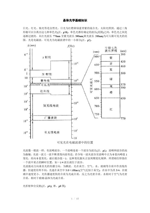 晶体光学基础Word版