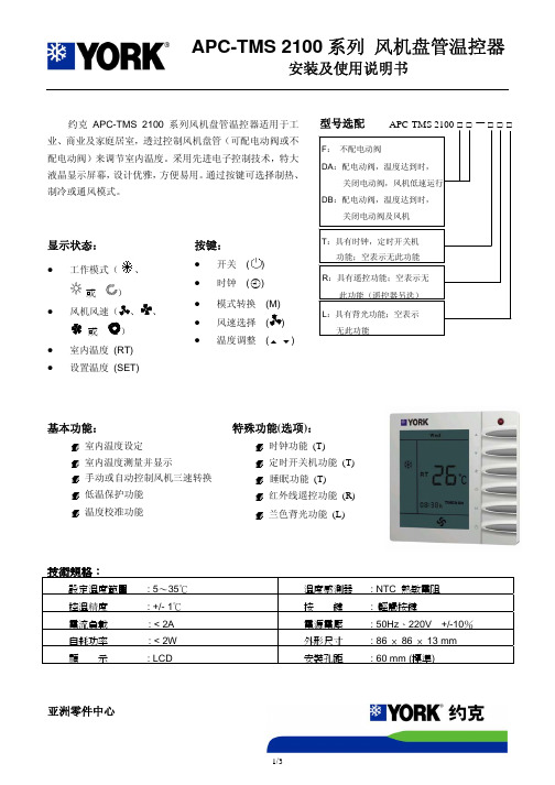 二管制PC-TMS 2100温控器