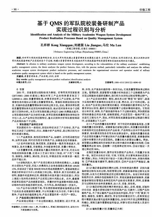 基于QMS的军队院校装备研制产品实现过程识别与分析