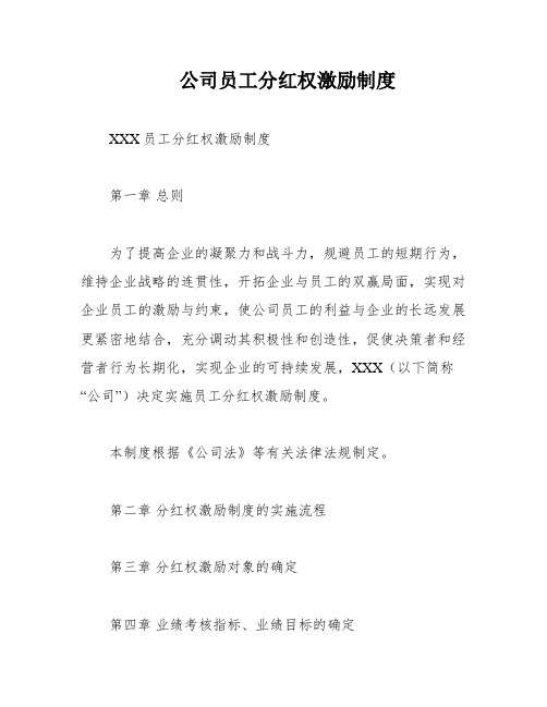 公司员工分红权激励制度