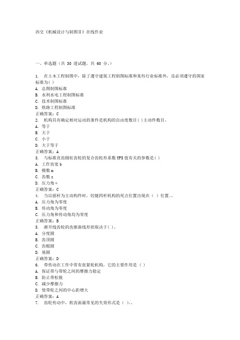西交《机械设计与制图Ⅱ》在线作业 满分答案
