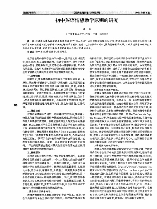 初中英语情感教学原则的研究