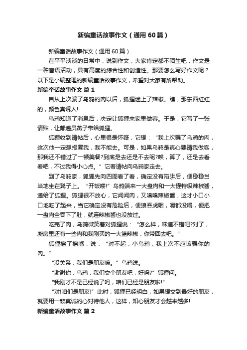 新编童话故事作文（通用60篇）