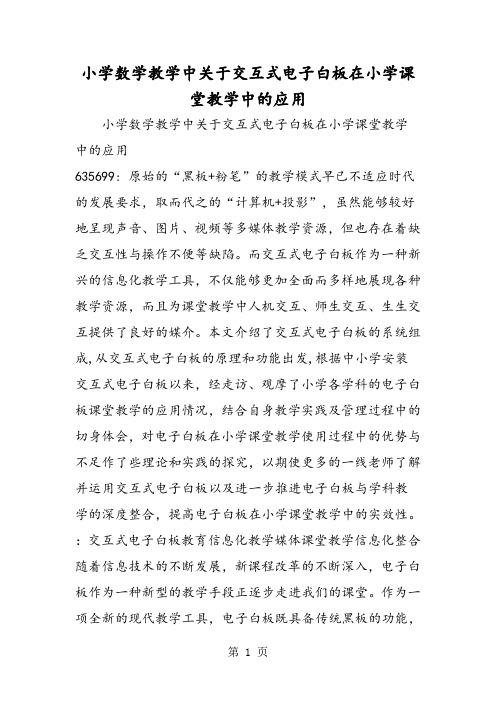小学数学教学中关于交互式电子白板在小学课堂教学中的应用-word