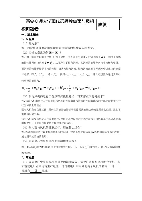 泵与风机模拟卷(西安交通大学网络教育离线作业) 本