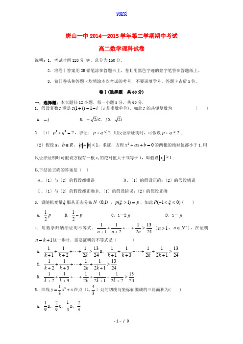 河北省唐山一中2014-2015学年高二数学下学期期中试题 理