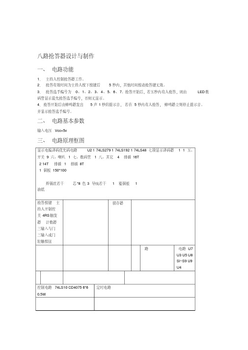 八路抢答器实验报告