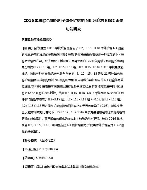 CD16单抗联合细胞因子体外扩增的NK细胞对K562杀伤功能研究