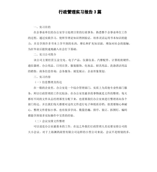 行政管理实习报告3篇