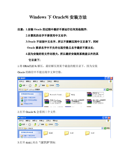 Windows下Oracle_9i安装方法