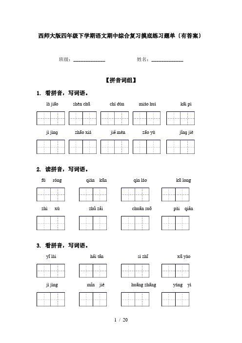 西师大版四年级下学期语文期中综合复习摸底练习题单〔有答案〕