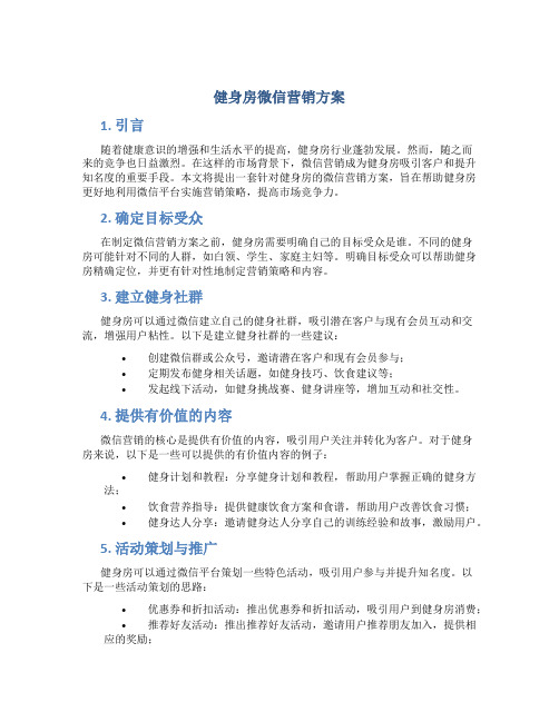 健身房微信营销方案