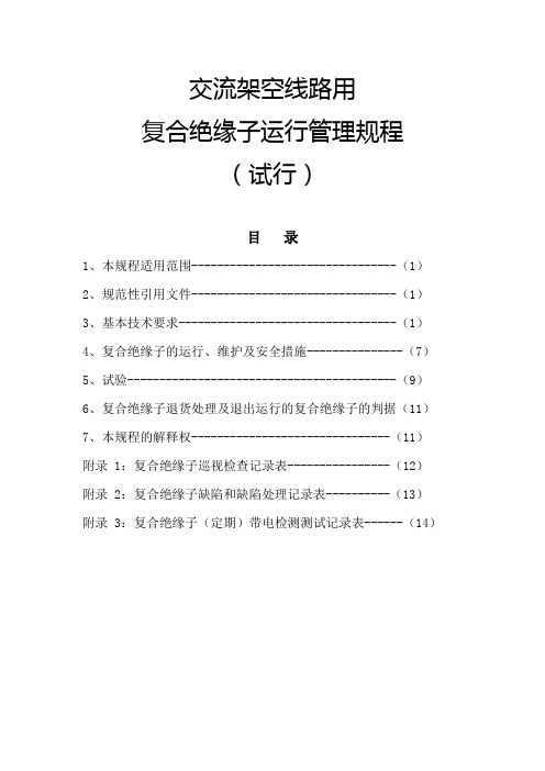 《交流复合绝缘子运行管理规程(试行)》1