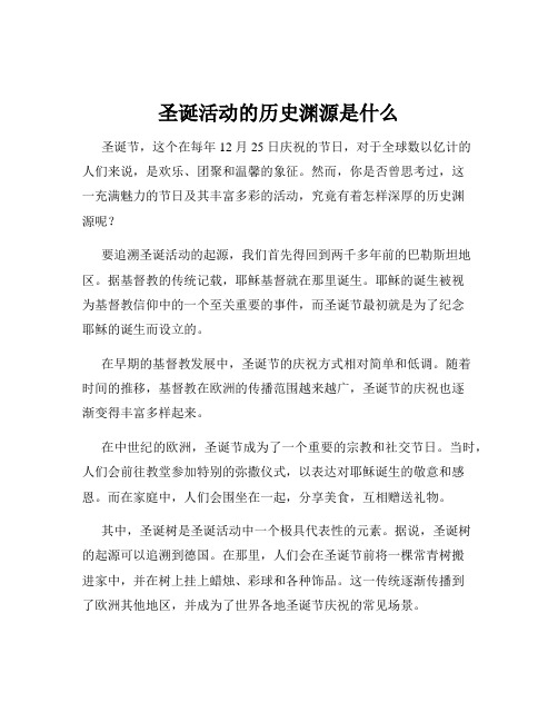 圣诞活动的历史渊源是什么