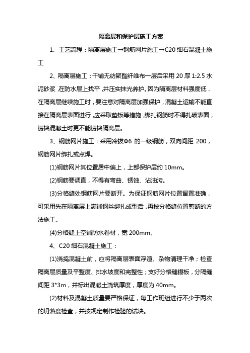 隔离层和保护层施工方案