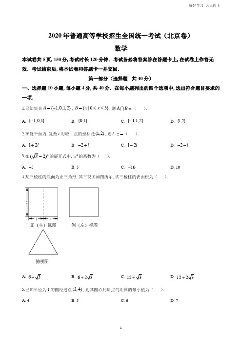 2020年北京市高考数学试卷(原卷版)