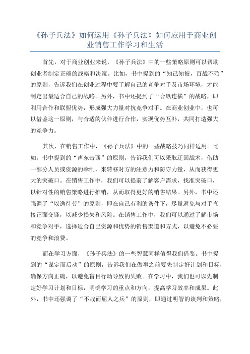 《孙子兵法》如何运用《孙子兵法》如何应用于商业创业销售工作学习和生活