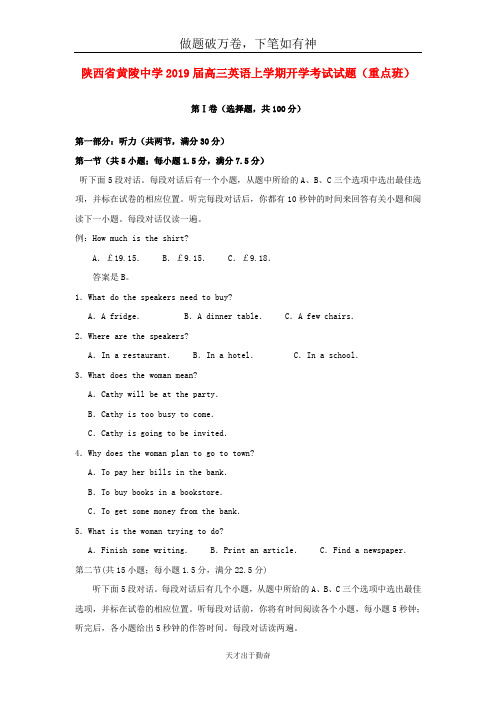 陕西省黄陵中学2019届高三英语上学期开学考试试题重点班20-含答案