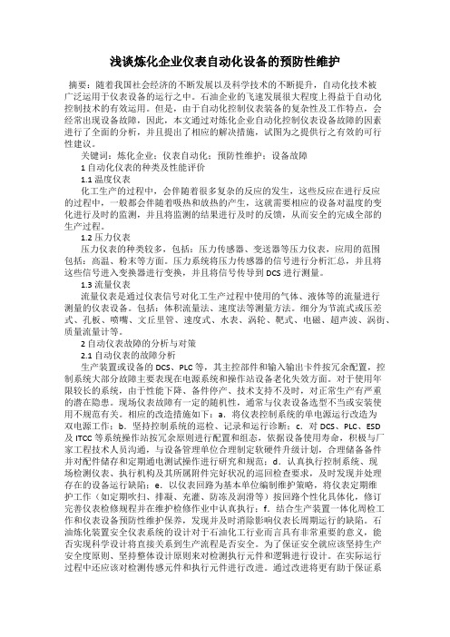 浅谈炼化企业仪表自动化设备的预防性维护