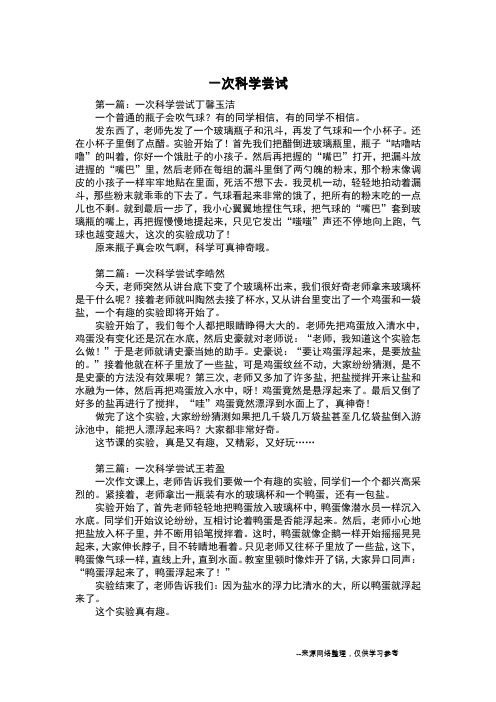 一次科学尝试_写事作文