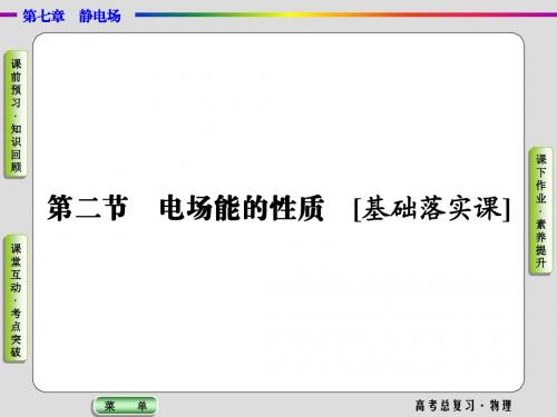 2019高考物理一轮复习课件7.2电场能的性质