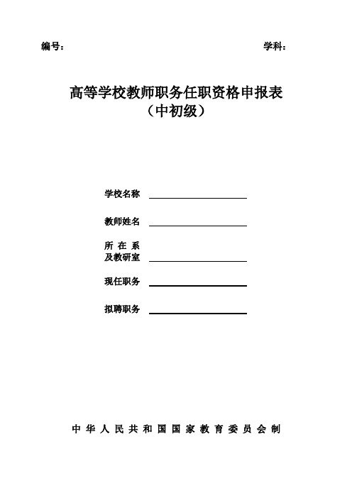 高等学校教师职务任职资格申报表(中初级)