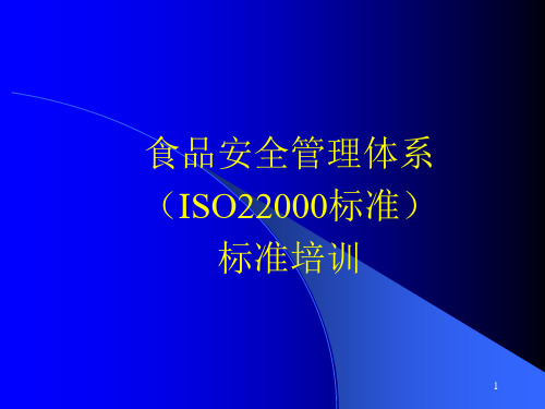 食品安全管理体系(ISO22000标准)标准培训课件