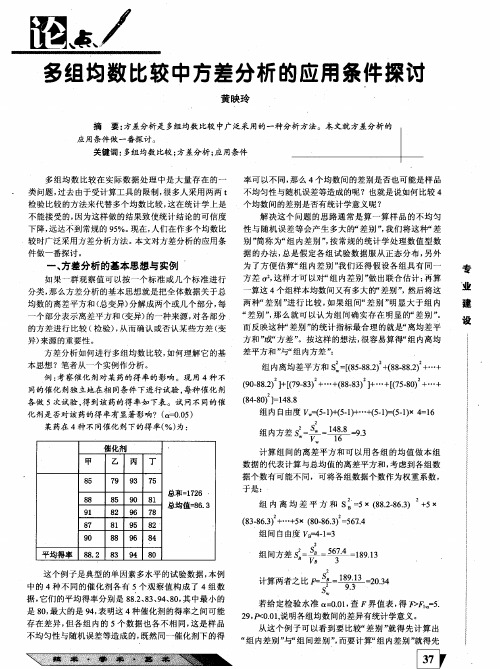 多组均数比较中方差分析的应用条件探讨