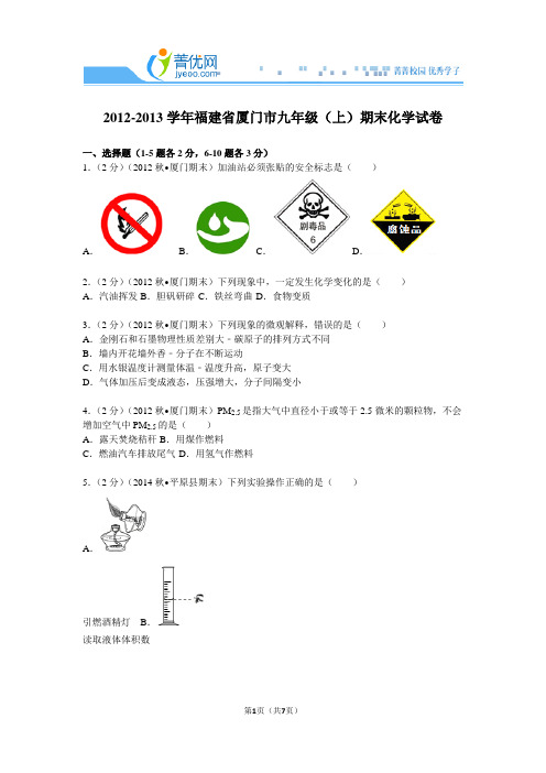 2012-2013学年福建省厦门市九年级(上)期末化学试卷