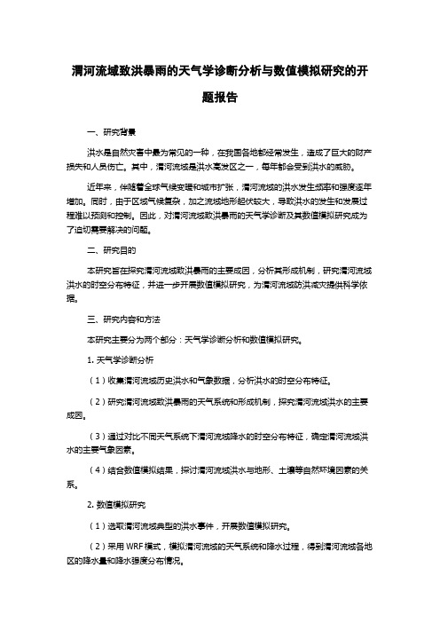 渭河流域致洪暴雨的天气学诊断分析与数值模拟研究的开题报告