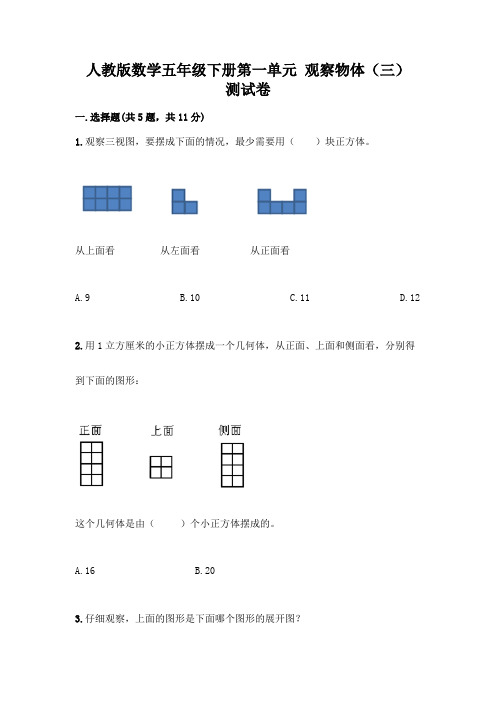 人教版数学五年级下册第一单元 观察物体(三) 测试卷附完整答案(考点梳理)