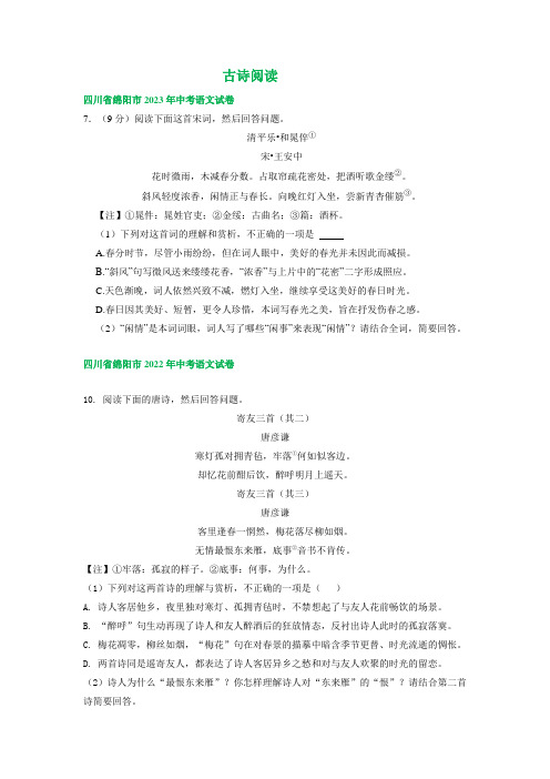 四川省绵阳市三年(2021-2023)中考语文试卷分类汇编：古诗阅读(含解析)