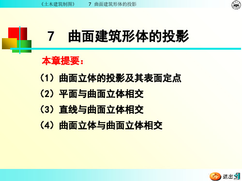 第七章曲面建筑形体的投影