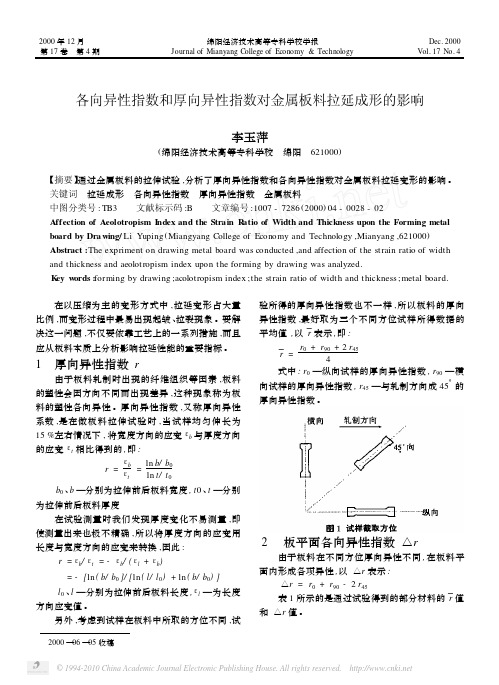 各向异性指数和厚向异性指数对金属板料拉延成形的影响