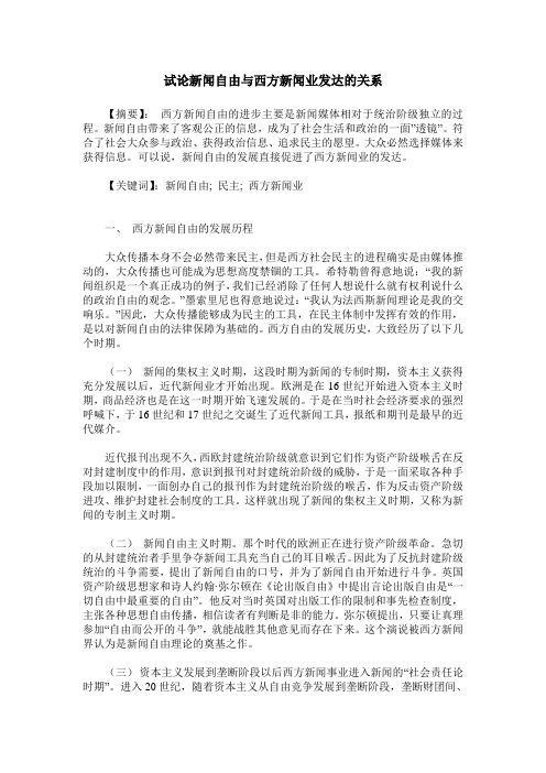 试论新闻自由与西方新闻业发达的关系