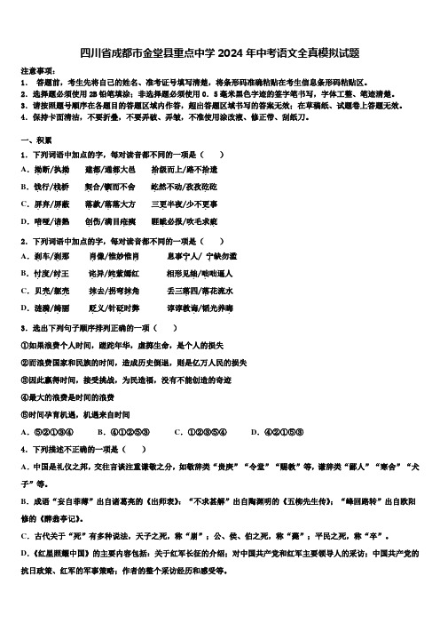 四川省成都市金堂县重点中学2024年中考语文全真模拟试题含解析