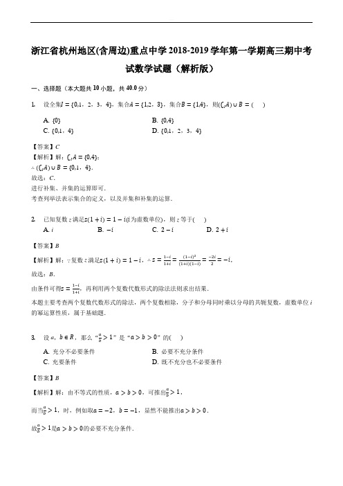 浙江省杭州地区(含周边)重点中学2018-2019学年第一学期高三期中考试数学试题(解析版)