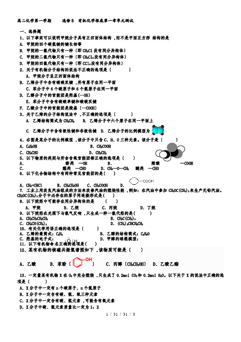 高二化学第一学期     选修5  有机化学基础第一章单元测试答案不全。