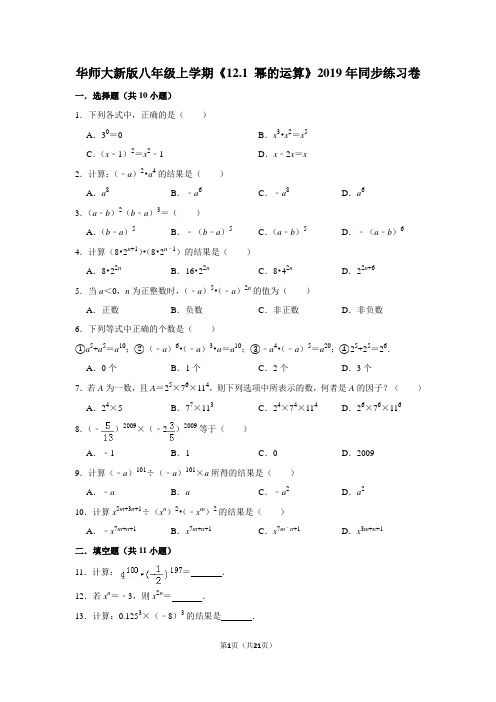 华师大版初中数学八年级上册《12.1 幂的运算》同步练习卷