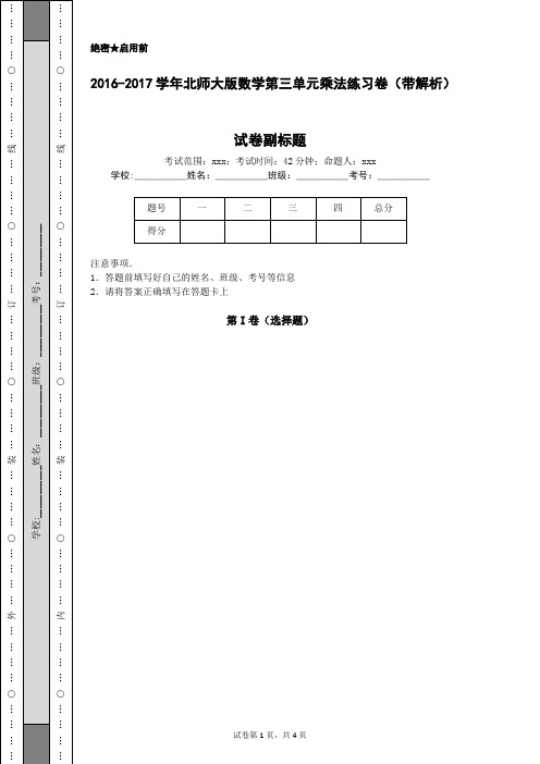 2016-2017学年北师大版数学第三单元乘法练习卷(带解析)