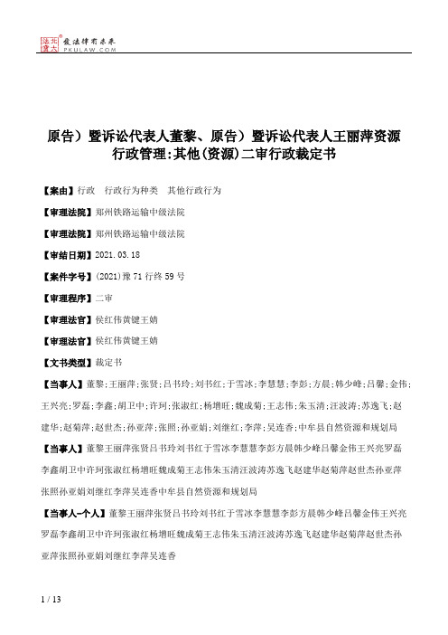 原告）暨诉讼代表人董黎、原告）暨诉讼代表人王丽萍资源行政管理：其他(资源)二审行政裁定书