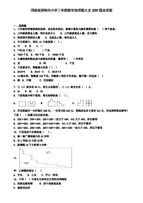 河南省郑州市小学三年级数学选择题大全200题含答案