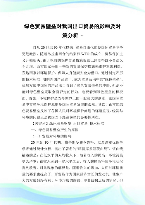 绿色贸易壁垒对我国出口贸易的影响及对策分析.doc