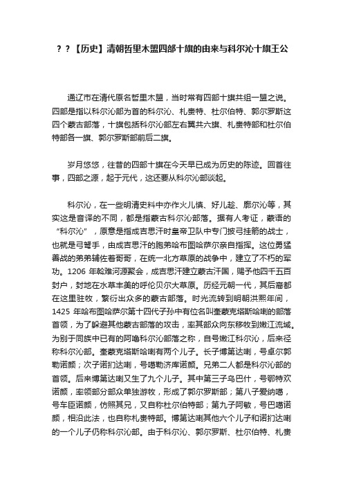 ？？【历史】清朝哲里木盟四部十旗的由来与科尔沁十旗王公