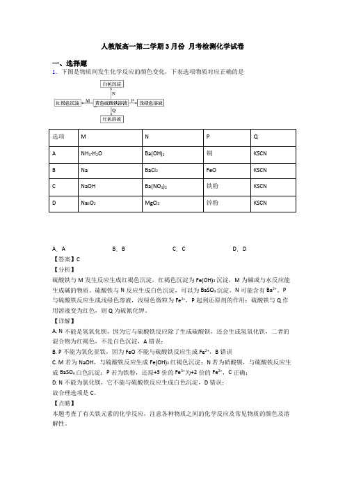 人教版高一第二学期3月份 月考检测化学试卷