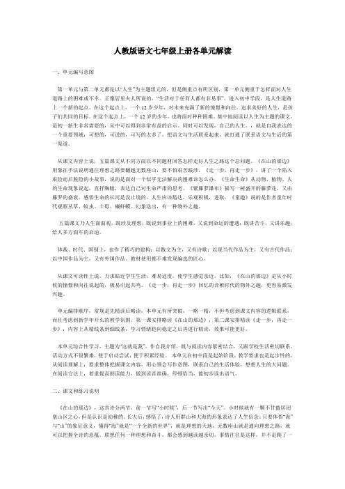 人教版语文七年级上册各单元解读