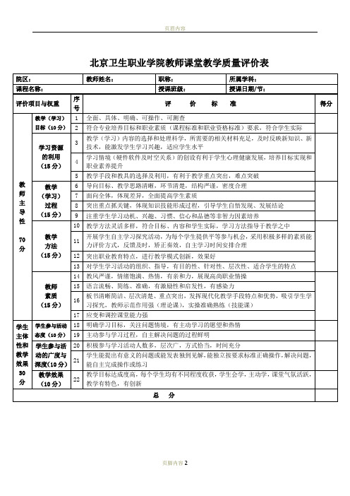 《教师课堂教学质量评价表》