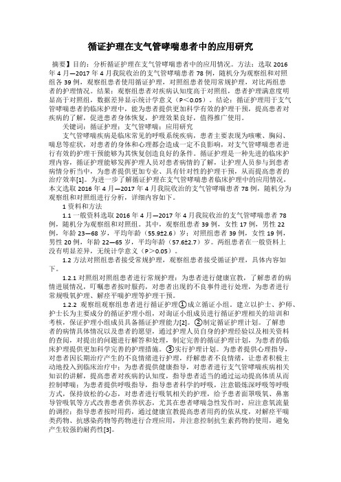 循证护理在支气管哮喘患者中的应用研究